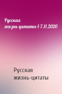 Русская жизнь-цитаты-1-7.11.2020