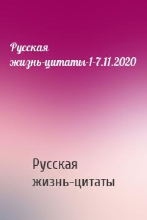 Обложка книги «Русская жизнь-цитаты-1-7.11.2020» — Русская жизнь-цитаты