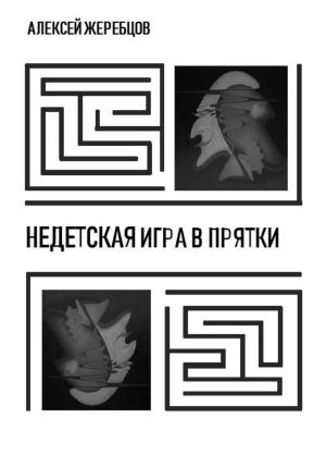 Обложка книги «Недетская игра в прятки» — Алексей Жеребцов