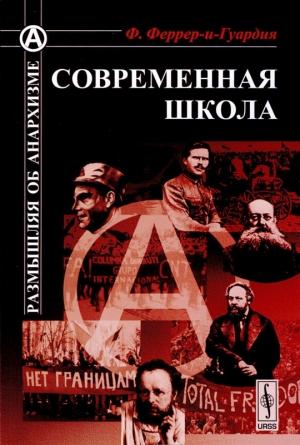 Обложка книги «Современная школа» — Франсиско Феррер–и-Гуардия