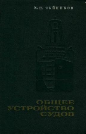 Обложка книги «Общее устройство судов» — Константин Николаевич Чайников