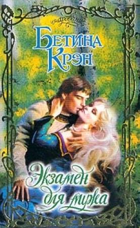 Обложка книги «Экзамен для мужа» — Бетина Крэн