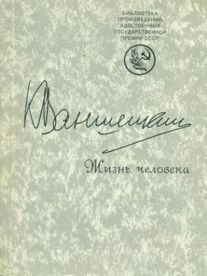 Обложка книги «Жизнь человека» — Константин Ваншенкин