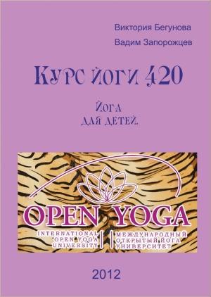 Обложка книги «Курс Йоги 420. Йога для детей» — Виктория Бегунова, Вадим Запорожцев