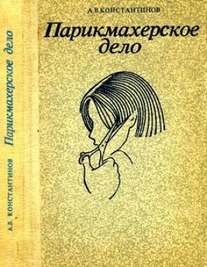 Обложка книги «Парихмахерское дело: Практическое пособие» — Анатолий Константинов