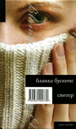 Обложка книги «Свитер» — Бланка Бускетс