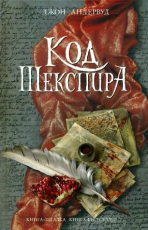 Обложка книги «Код Шекспира» — Джон Андервуд