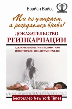 Обложка книги «Мы не умираем, а рождаемся вновь!» — Брайан Вайсс