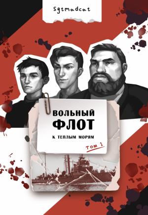 Обложка книги «К теплым морям. Том первый» — Sgtmadcat
