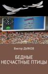 Виктор Дьяков - Бедные несчастные птицы