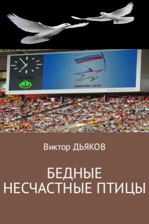 Обложка книги «Бедные несчастные птицы» — Виктор Дьяков