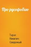 Тарас Никитич Свидомый - Про русофобию