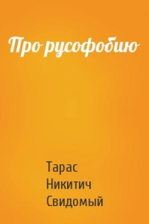 Обложка книги «Про русофобию» — Тарас Никитич Свидомый