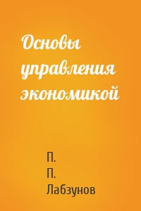 Основы управления экономикой
