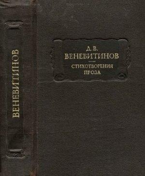 Обложка книги «Стихотворения. Проза» — Дмитрий Веневитинов