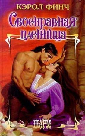 Обложка книги «Своенравная пленница» — Кэрол Финч