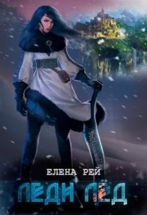 Обложка книги «Леди Лёд» — Елена Рей