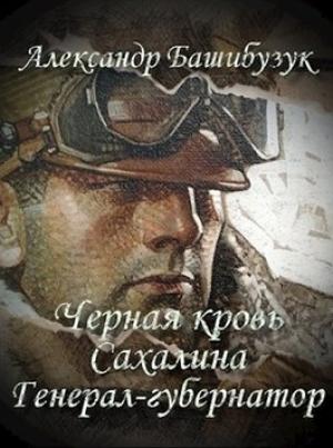 Обложка книги «Черная кровь Сахалина. Генерал-губернатор» — Александр Башибузук