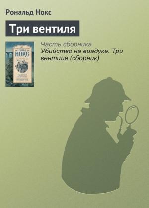 Обложка книги «Три вентиля» — Рональд Нокс