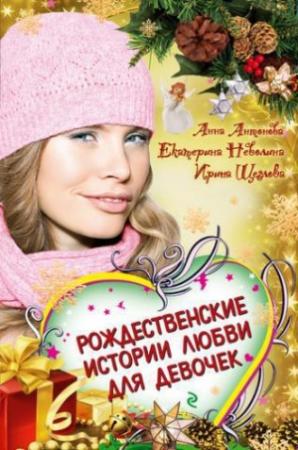 Обложка книги «Бабочки зимнего утра» — Анна Антонова