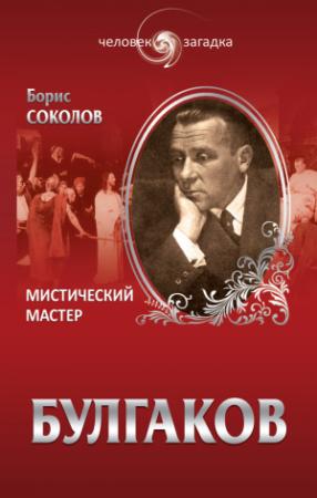 Обложка книги «Булгаков. Мистический Мастер» — Борис Соколов