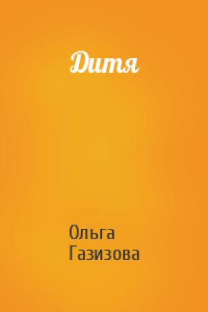 Обложка книги «Дитя» — Ольга Рашитовна Щёлокова
