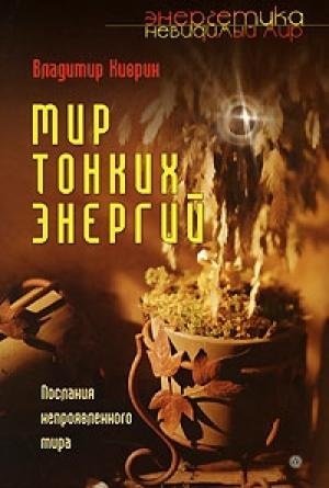 Обложка книги «Мир тонких энергий. Послание непроявленного мира» — Владимир Киврин