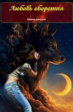 Обложка книги «Любовь оборотня» — Мирослава Кащей, Фьора Туман, Алексей Черницын, Алёна Кручко, Анна Корвин, Августина Светлая, Анастасия Мамонкина, Галина Герасимова, Мария Эрфе, Милена Майн, Кира Калинина