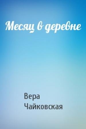 Обложка книги «Месяц в деревне» — Вера Чайковская