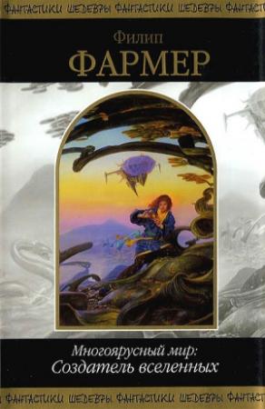 Обложка книги «Многоярусный мир: Создатель вселенных» — Филип Фармер