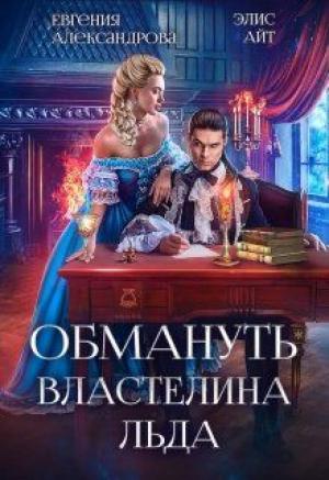 Обложка книги «Обмануть Властелина Льда» — Евгения Александрова, Элис Айт