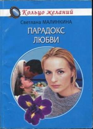 Обложка книги «Парадокс любви» — Светлана Малинкина