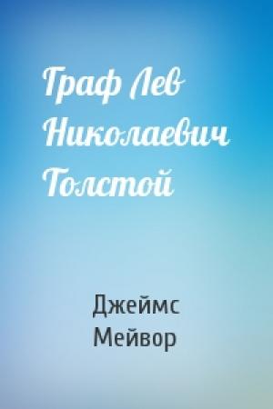 Обложка книги «Граф Лев Николаевич Толстой» — Джеймс Мейвор