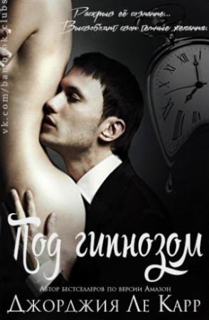 Обложка книги «Под гипнозом» — Джорджия Ле Карр
