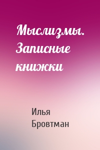 Мыслизмы. Записные книжки