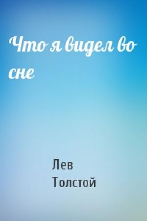 Обложка книги «Что я видел во сне» — Лев Толстой
