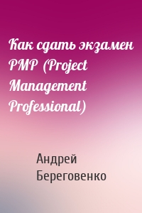 Как сдать экзамен PMP (Project Management Professional)