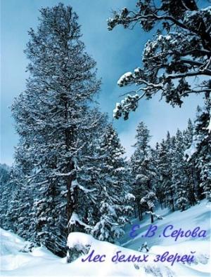 Обложка книги «Лес белых зверей» — Екатерина Серова