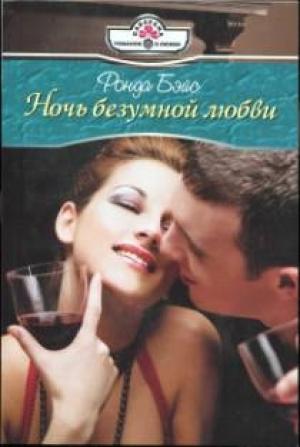 Обложка книги «Ночь безумной любви» — Ронда Бэйс