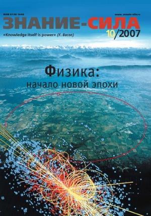 Обложка книги «Знание — сила, 2007 № 10 (964)» — Журнал «Знание — сила»