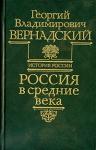 Георгий Вернадский - Россия в средние века