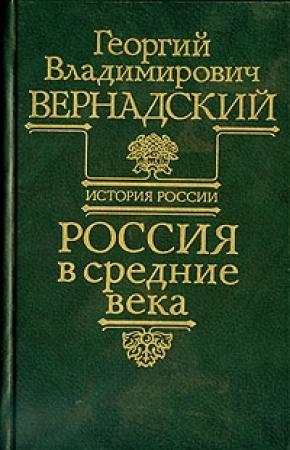 Обложка книги «Россия в средние века» — Георгий Вернадский