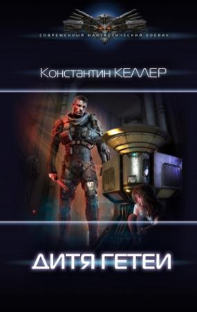 Обложка книги «Дитя Гетеи» — Константин Келлер