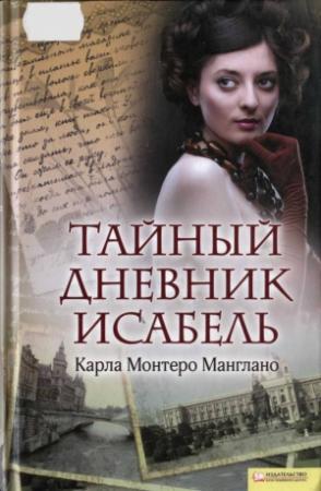 Обложка книги «Тайный дневник Исабель» — Карла Манглано