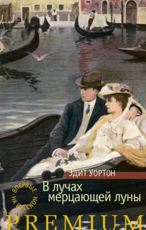 Обложка книги «В лучах мерцающей луны» — Эдит Уортон