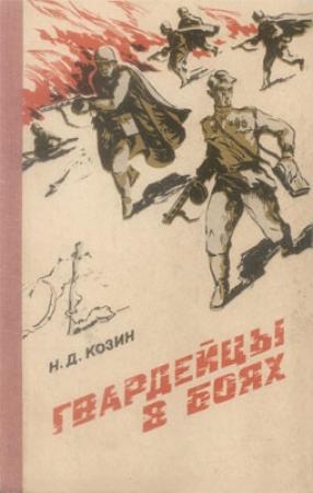 Обложка книги «Гвардейцы в боях» — Нестор Козин