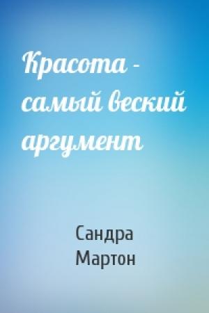 Обложка книги «Красота - самый веский аргумент» — Сандра Мартон