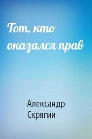 Обложка книги «Тот, кто оказался прав» — Александр Скрягин