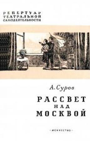 Обложка книги «Рассвет над Москвой» — Анатолий Суров