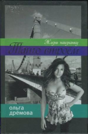 Обложка книги «Танго втроём. Жизнь наизнанку» — Ольга Дрёмова